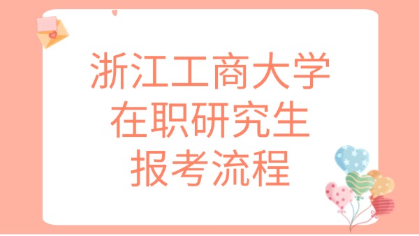 浙江工商大学在职研究生报考流程